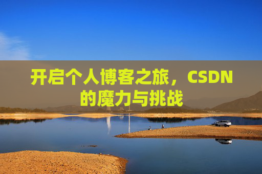 开启个人博客之旅，CSDN的魔力与挑战