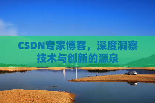 CSDN专家博客,深度洞察技术与创新的源泉